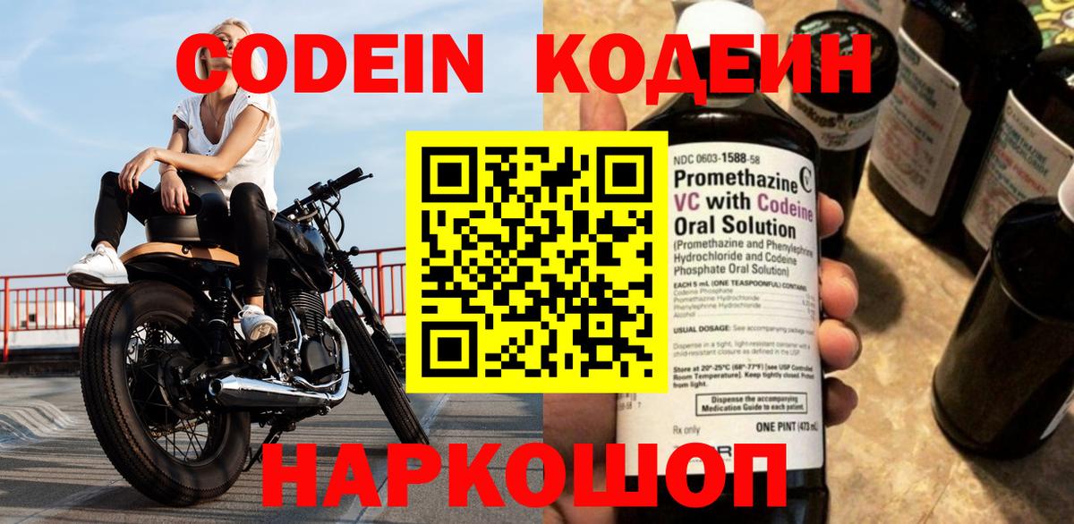 Новокубанск  Кодеиновый сироп Lean Purple Drank  Вход с VPN  Codein напиток Lean (лин) 