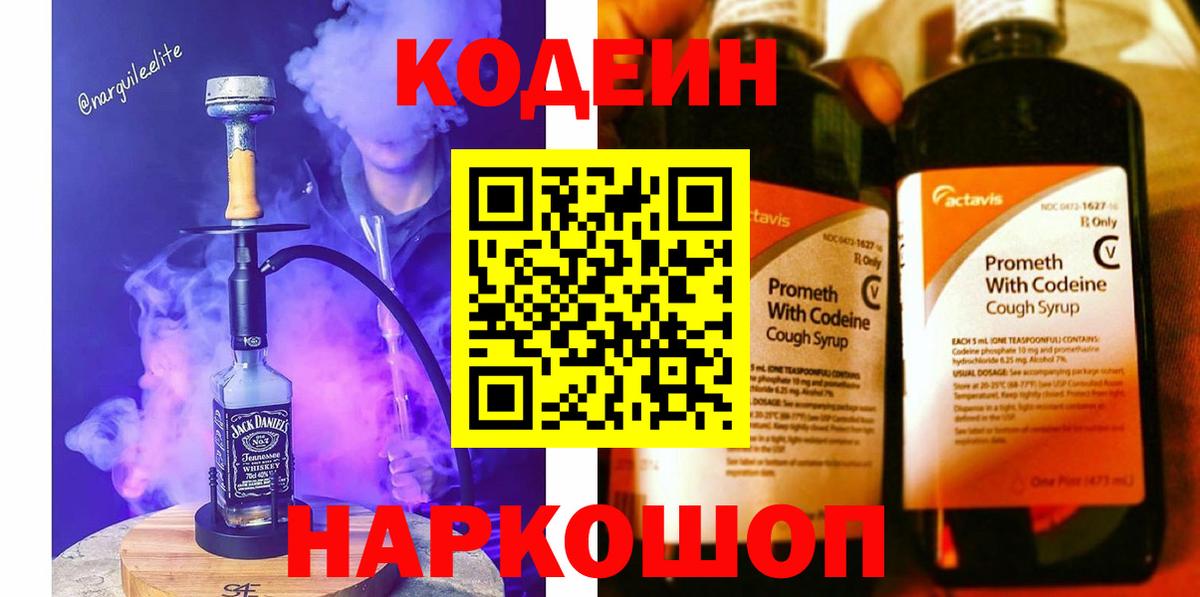 Codein напиток Lean (лин) Новокубанск